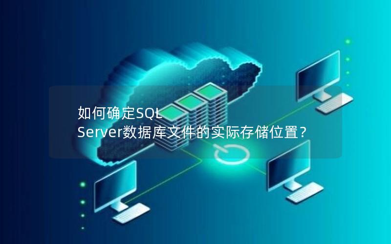 如何确定SQL Server数据库文件的实际存储位置？