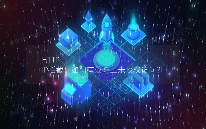 HTTP IP拦截：如何有效防止未授权访问？