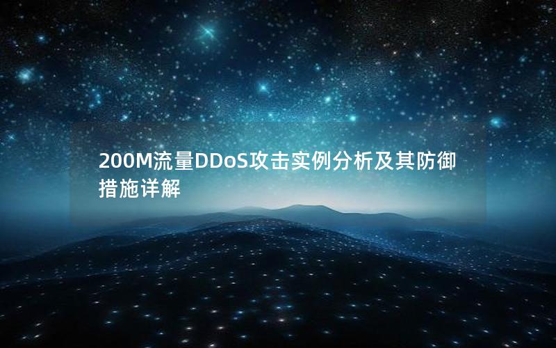 200M流量DDoS攻击实例分析及其防御措施详解