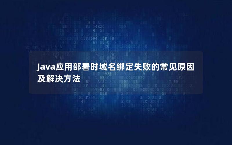 Java应用部署时域名绑定失败的常见原因及解决方法