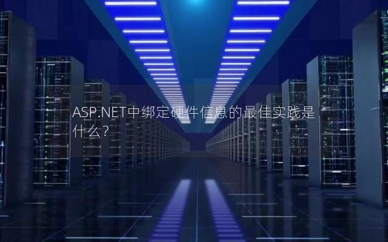 ASP.NET中绑定硬件信息的最佳实践是什么？