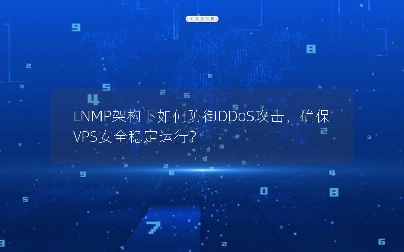 LNMP架构下如何防御DDoS攻击，确保VPS安全稳定运行？