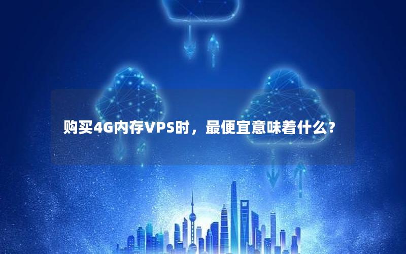 购买4G内存VPS时，最便宜意味着什么？