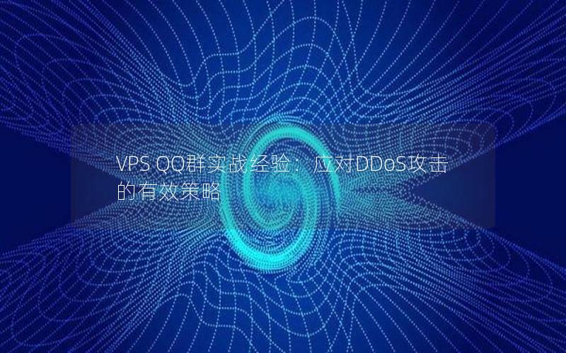 VPS QQ群实战经验：应对DDoS攻击的有效策略