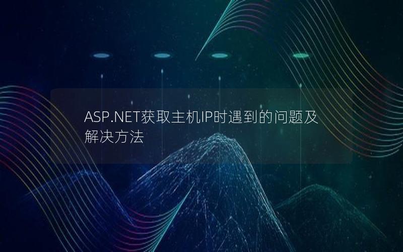 ASP.NET获取主机IP时遇到的问题及解决方法