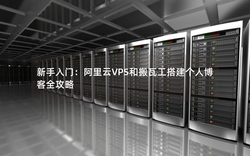 新手入门：阿里云VPS和搬瓦工搭建个人博客全攻略