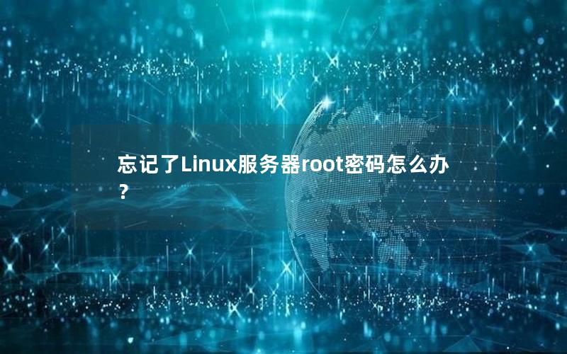 忘记了Linux服务器root密码怎么办？