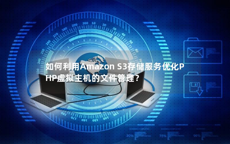 如何利用Amazon S3存储服务优化PHP虚拟主机的文件管理？