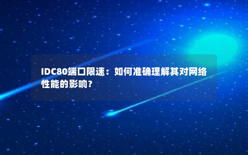 IDC80端口限速：如何准确理解其对网络性能的影响？