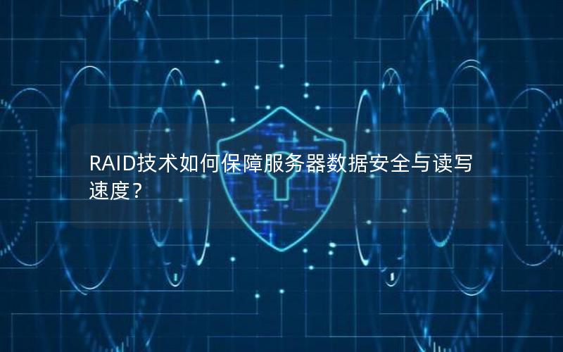 RAID技术如何保障服务器数据安全与读写速度？