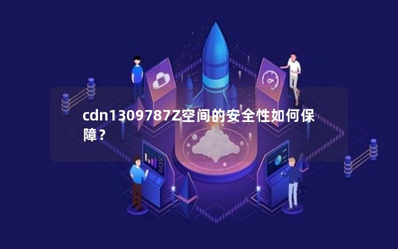 cdn1309787Z空间的安全性如何保障？