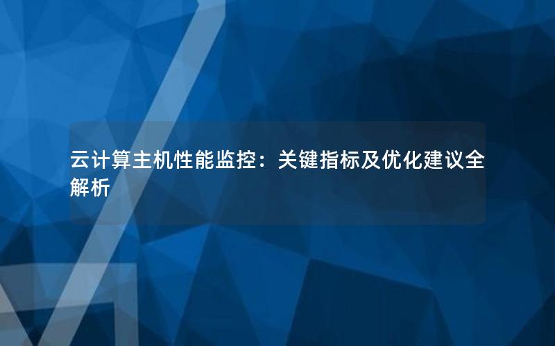 云计算主机性能监控：关键指标及优化建议全解析