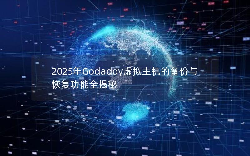 2025年Godaddy虚拟主机的备份与恢复功能全揭秘