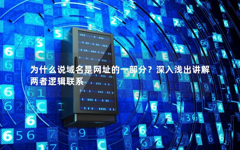 为什么说域名是网址的一部分？深入浅出讲解两者逻辑联系