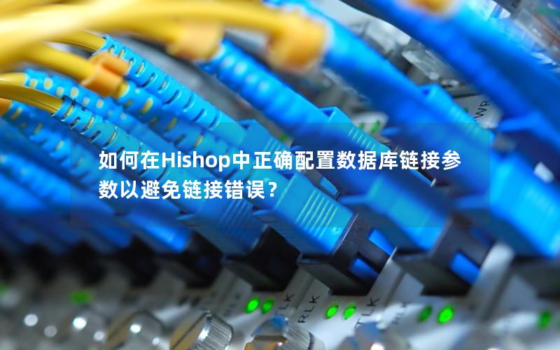 如何在Hishop中正确配置数据库链接参数以避免链接错误？