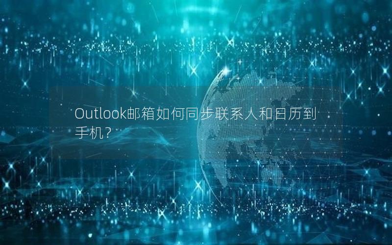 Outlook邮箱如何同步联系人和日历到手机？