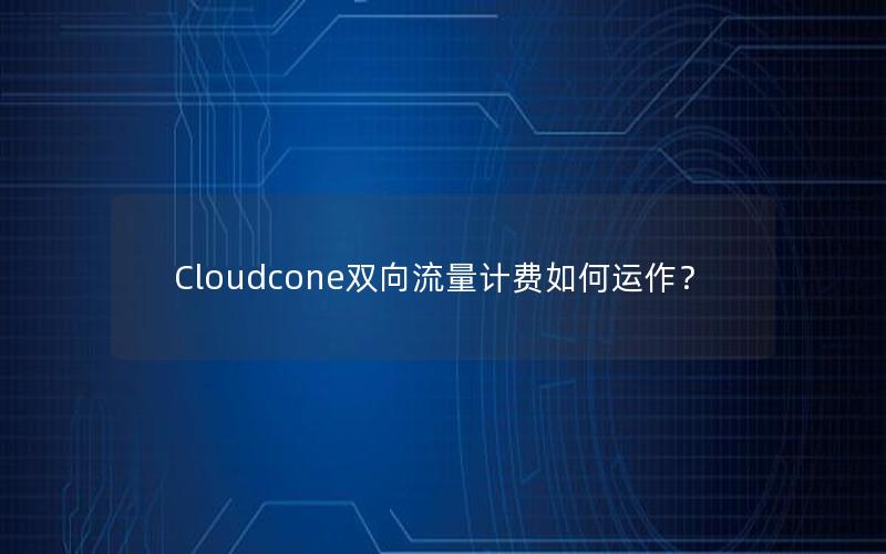 Cloudcone双向流量计费如何运作？