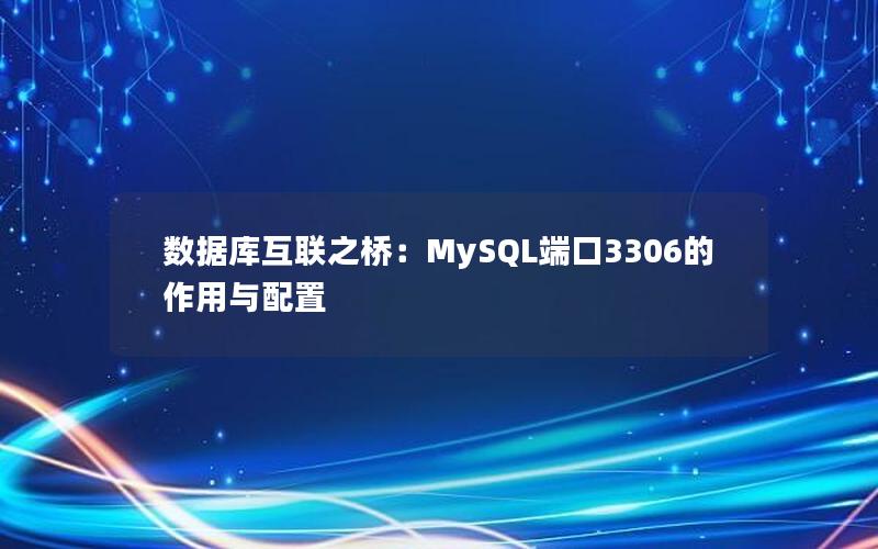 数据库互联之桥：MySQL端口3306的作用与配置