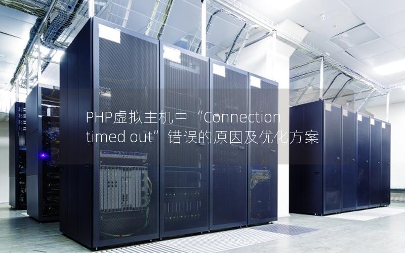 PHP虚拟主机中“Connection timed out”错误的原因及优化方案