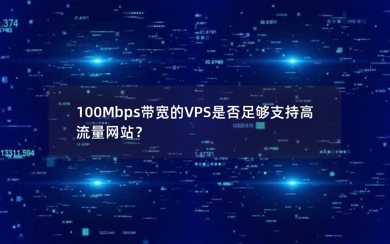 100Mbps带宽的VPS是否足够支持高流量网站？