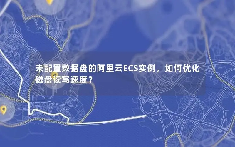 未配置数据盘的阿里云ECS实例，如何优化磁盘读写速度？