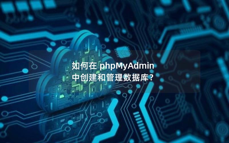 如何在 phpMyAdmin 中创建和管理数据库？