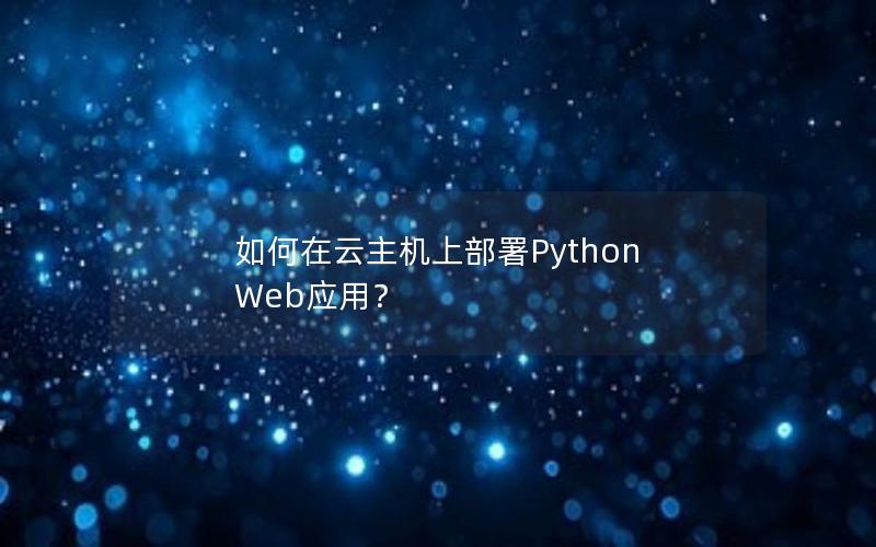 如何在云主机上部署Python Web应用？