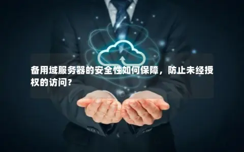 如何正确设置服务器权限以确保安全性？