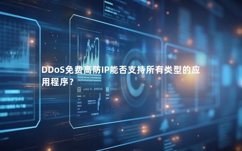 DDoS免费高防IP能否支持所有类型的应用程序？