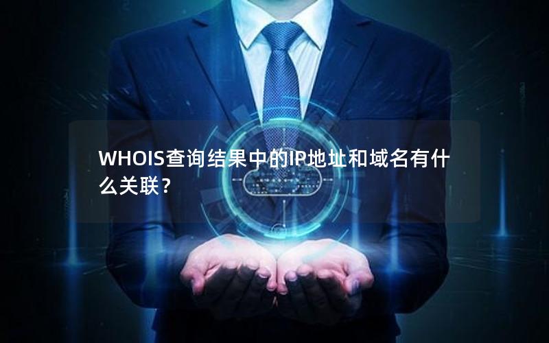 WHOIS查询结果中的IP地址和域名有什么关联？