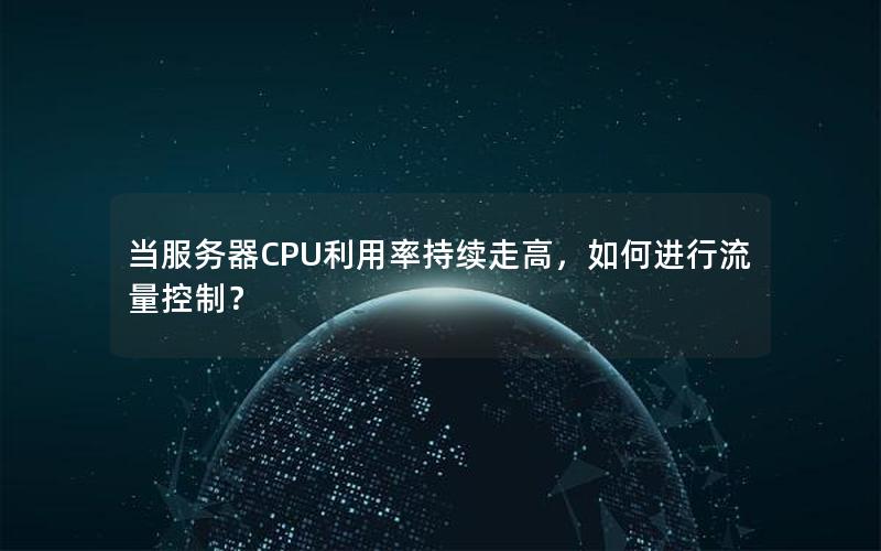 当服务器CPU利用率持续走高，如何进行流量控制？