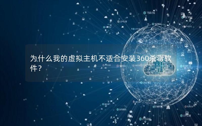 为什么我的虚拟主机不适合安装360杀毒软件？