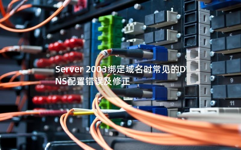 Server 2003绑定域名时常见的DNS配置错误及修正