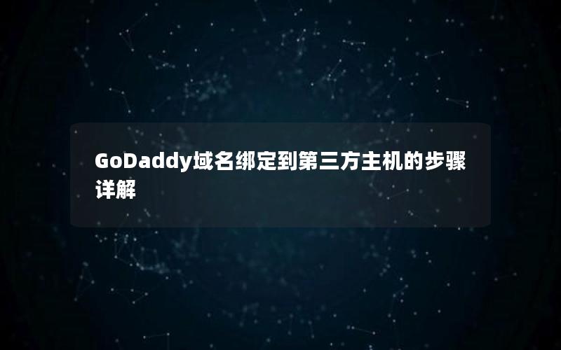 GoDaddy域名绑定到第三方主机的步骤详解