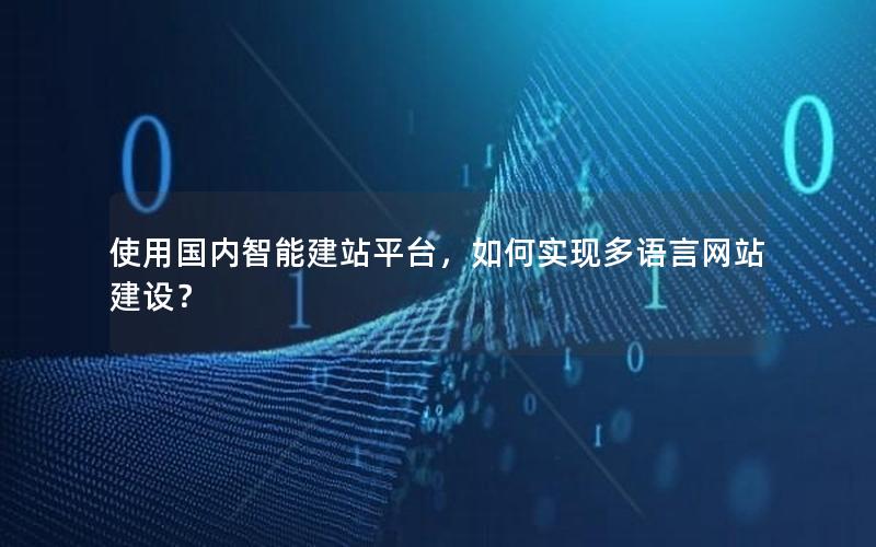 使用国内智能建站平台，如何实现多语言网站建设？