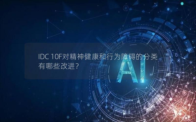 IDC 10F对精神健康和行为障碍的分类有哪些改进？