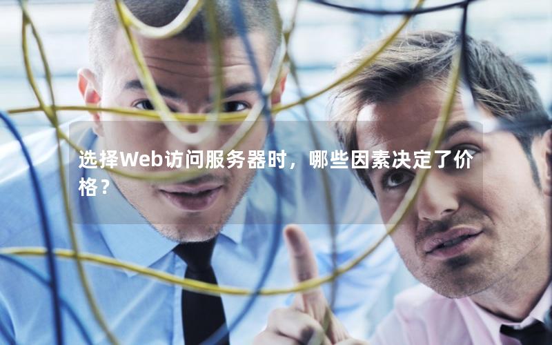 选择Web访问服务器时，哪些因素决定了价格？