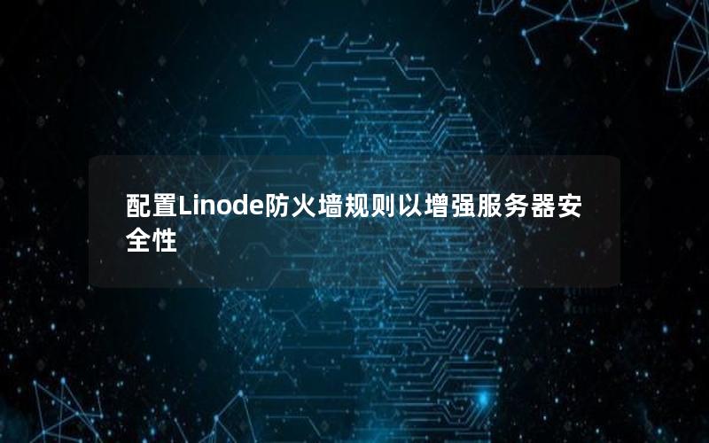 配置Linode防火墙规则以增强服务器安全性