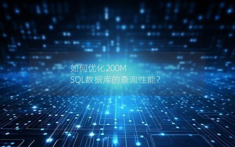 如何优化200M SQL数据库的查询性能？