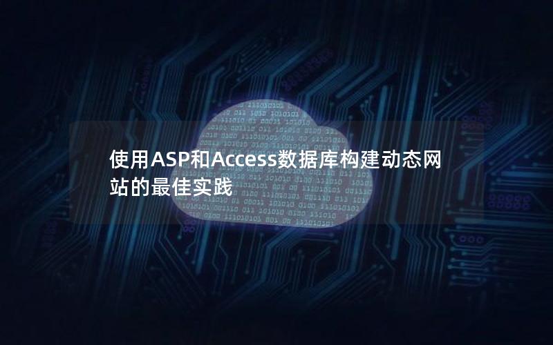 使用ASP和Access数据库构建动态网站的最佳实践