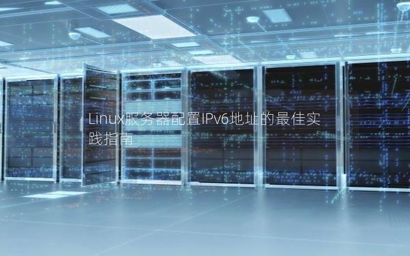 Linux服务器配置IPv6地址的最佳实践指南