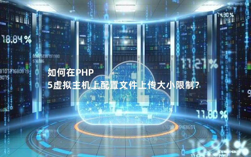 如何在PHP 5虚拟主机上配置文件上传大小限制？