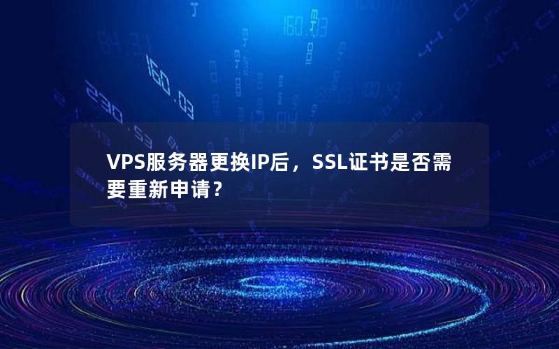 VPS服务器更换IP后，SSL证书是否需要重新申请？