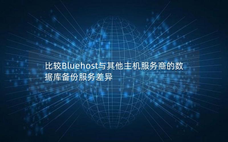 比较Bluehost与其他主机服务商的数据库备份服务差异