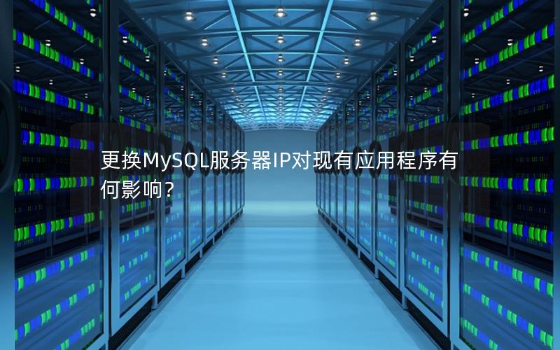 更换MySQL服务器IP对现有应用程序有何影响？