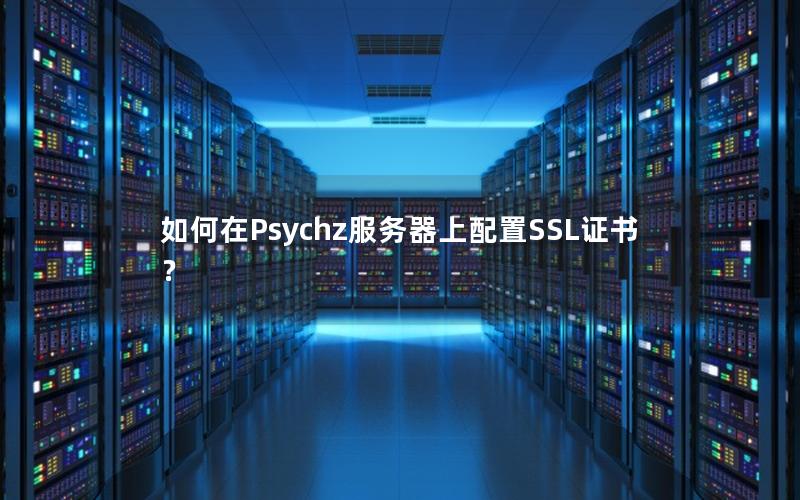 如何在Psychz服务器上配置SSL证书？