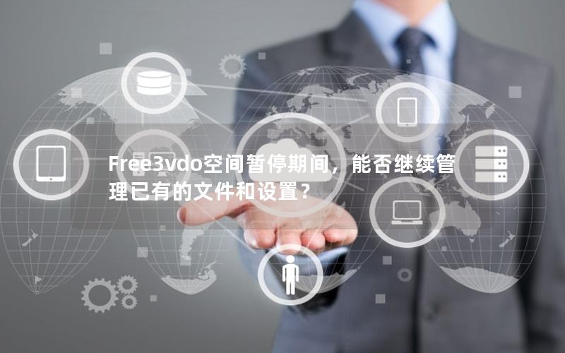 Free3vdo空间暂停期间，能否继续管理已有的文件和设置？