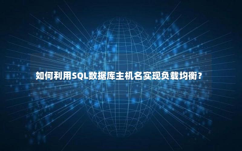 如何利用SQL数据库主机名实现负载均衡？