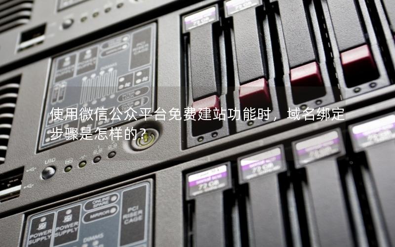 使用微信公众平台免费建站功能时，域名绑定步骤是怎样的？