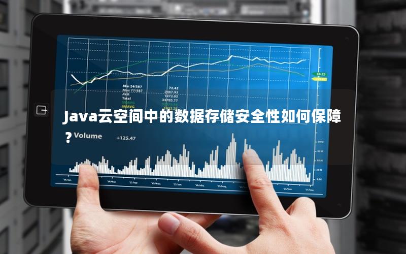 Java云空间中的数据存储安全性如何保障？